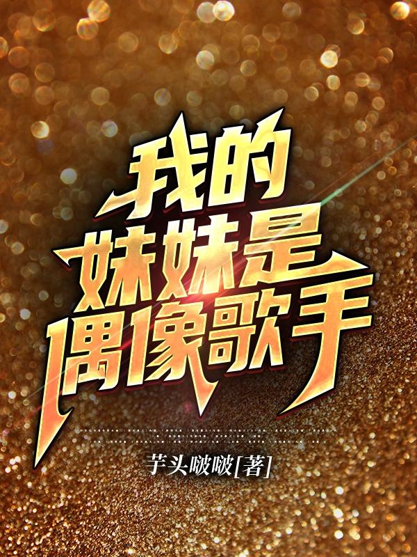我的妹妹是偶像歌手
