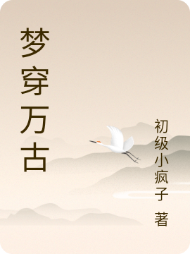 梦穿万古