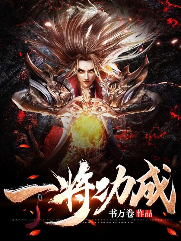 一将功成!