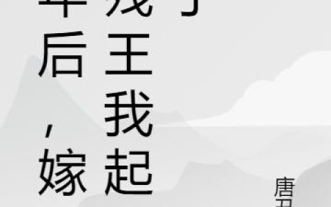 五年后，嫁给残王我起飞了最新章节，林梦瑶,镇国公府全文免费阅读