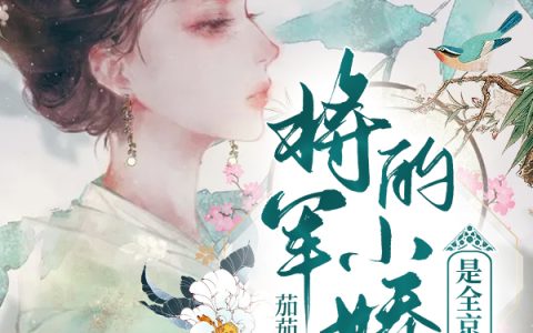 岳初宁,阮舒凡小说《将军的小娇妻是全京城首富》全文免费阅读