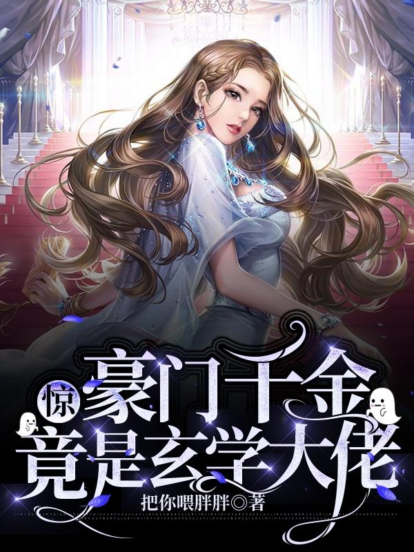 惊!豪门千金竟是玄学大佬