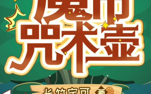 苏明楷,苏明楷意动《魔币咒术壶》小说全文免费阅读
