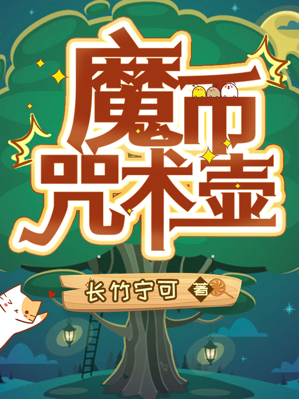 魔币咒术壶