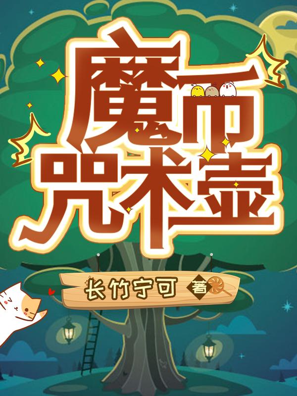 魔币咒术壶