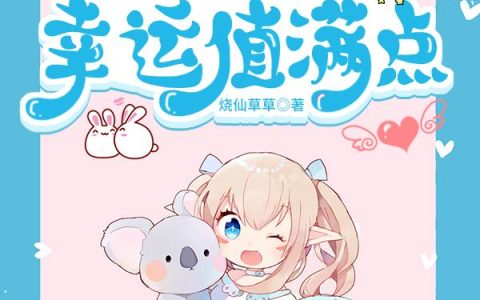 团宠她幸运值满点江悦,赵峰小说在哪里可以看