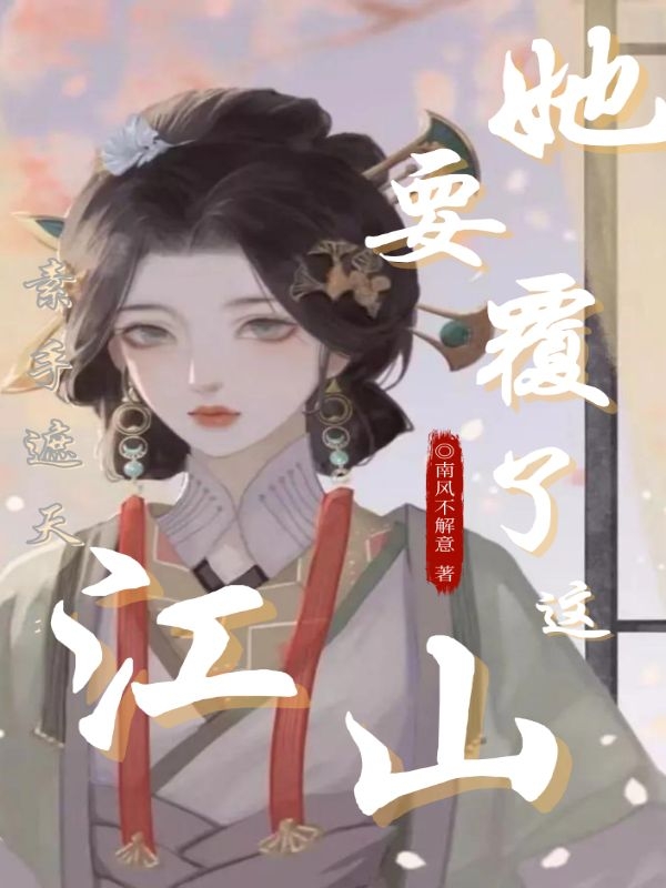 素手遮天:她要覆了这江山