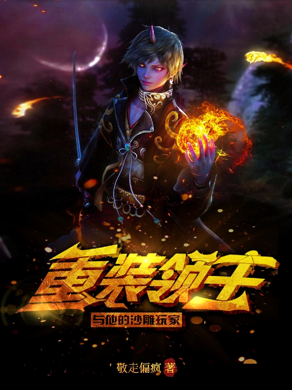 重装领主与他的沙雕玩家