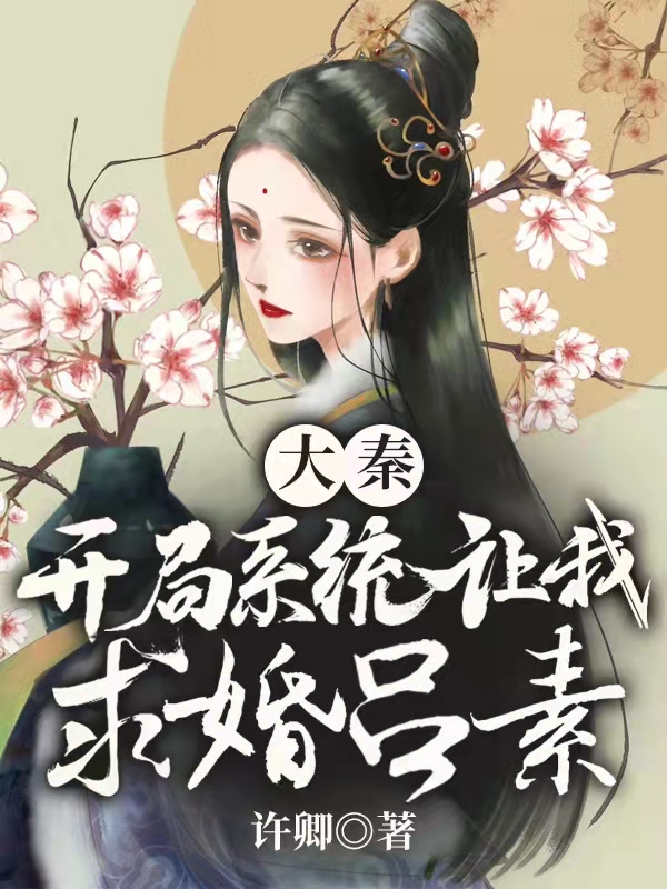 大秦:开局系统让我求婚吕素