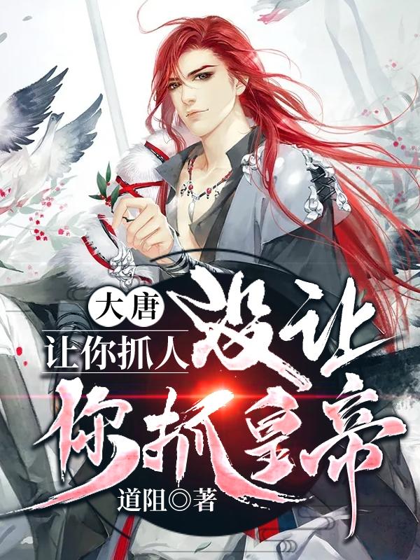 大唐:让你抓人,没让你抓皇帝!