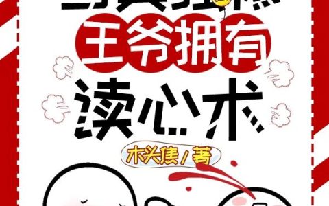 小说《穿书：当美强惨王爷拥有读心术》魏九衣,魏雄完整版免费阅读