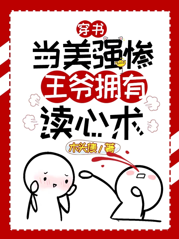 穿书:当美强惨王爷拥有读心术