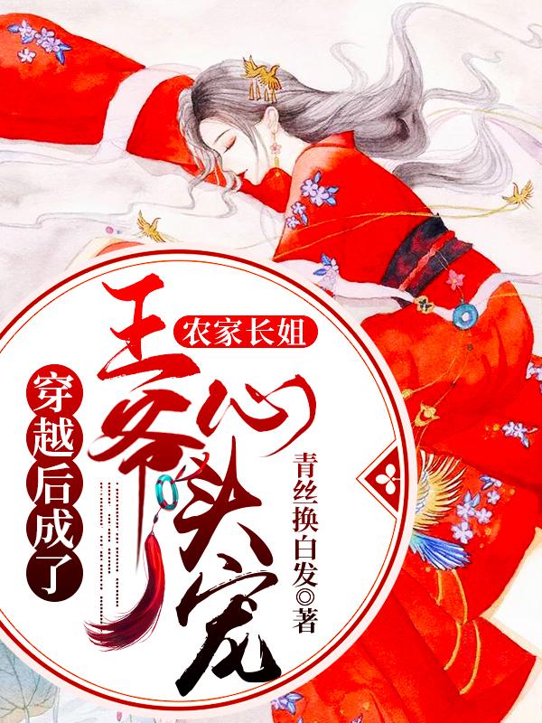 农家长姐:穿越后成了王爷心头宠