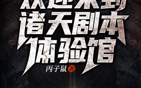欢迎来到诸天剧本体验馆最新章节，黄宁,王小森全文免费阅读