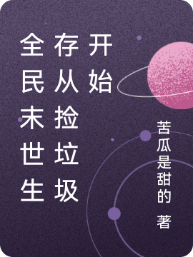 全民末世生存从捡垃圾开始
