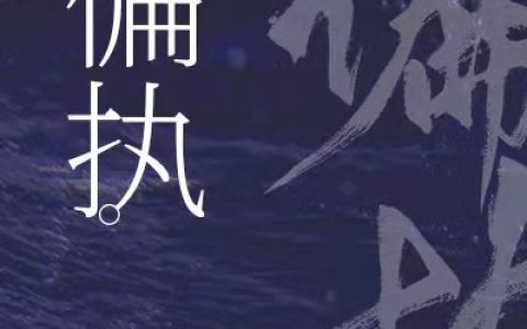 闫筝唐浅小说《偏执闫筝唐浅》_闫筝唐浅全本最新章节免费阅读