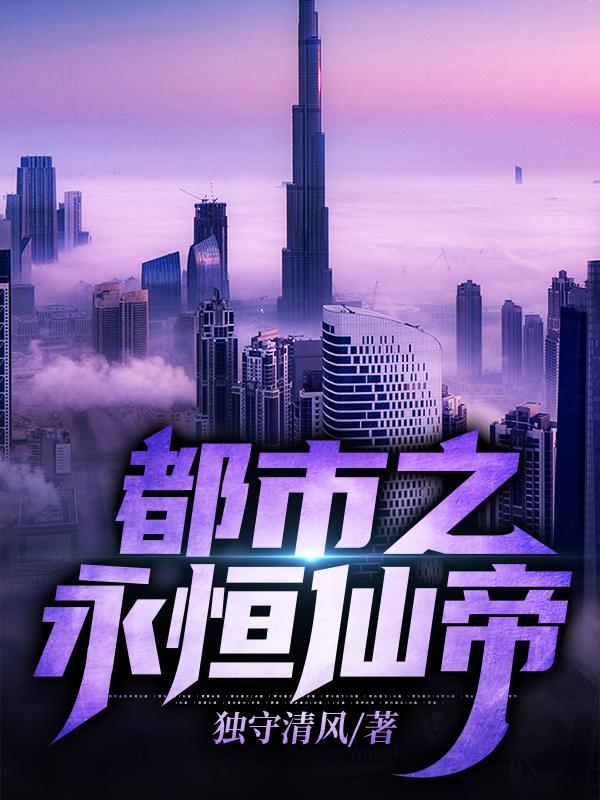 都市之永恒仙帝