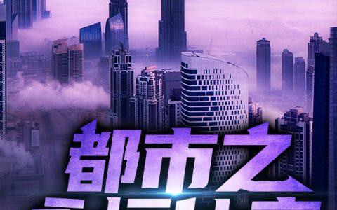 小说《都市之永恒仙帝》顾青,叶菲完整版免费阅读