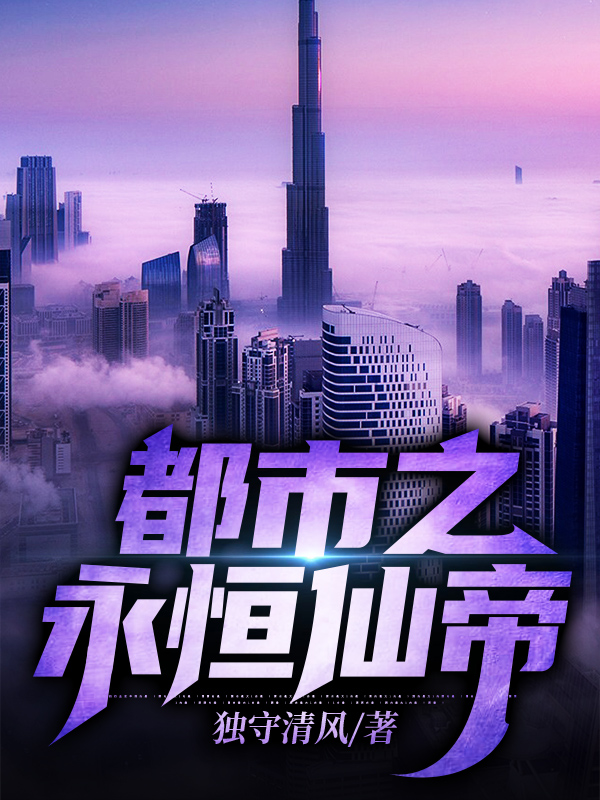 都市之永恒仙帝
