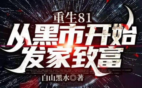 重生81从黑市开始发家致富最新章节,赵淑琴,薛成刚小说免费阅读