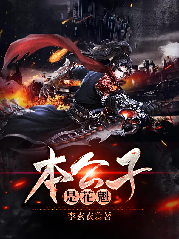 本公子是花魁