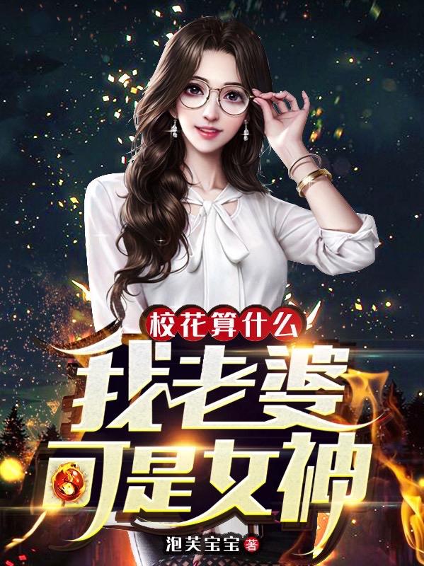 校花算什么,我老婆可是女神