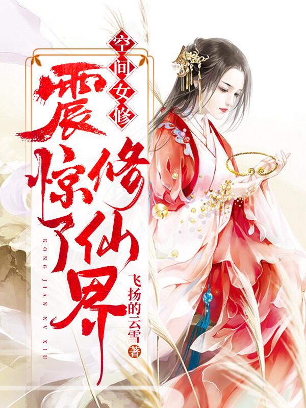 空间女修震惊了修仙界