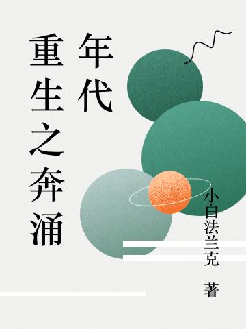 重生之奔涌年代