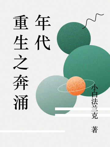 重生之奔涌年代