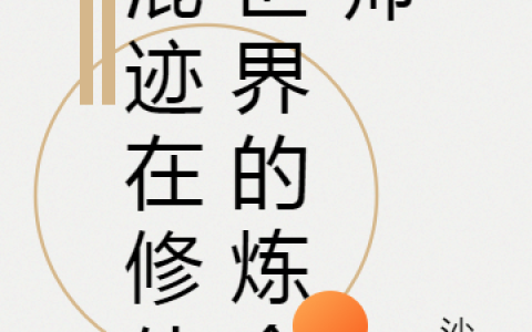 混迹在修仙世界的炼金师最新章节，江小云,小白全文免费阅读