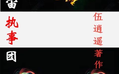 小说赤爵,東十《宇宙执事团》在线全文免费阅读