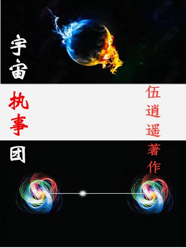 宇宙执事团