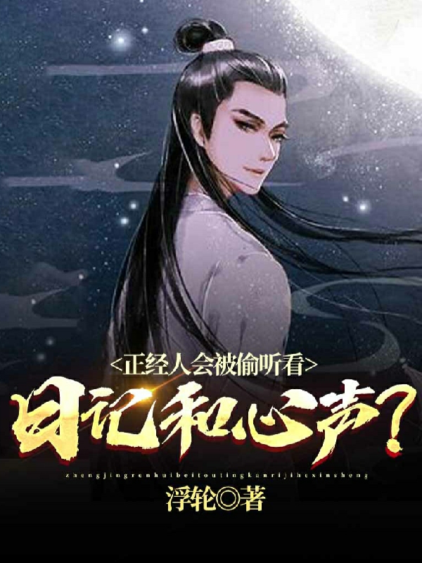 正经人会被偷听看日记和心声?