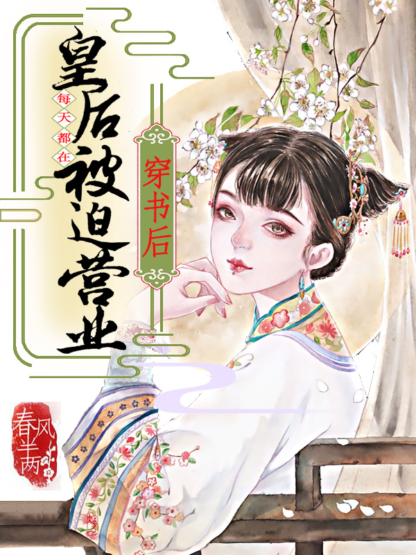 穿书后,皇后每天都在被迫营业