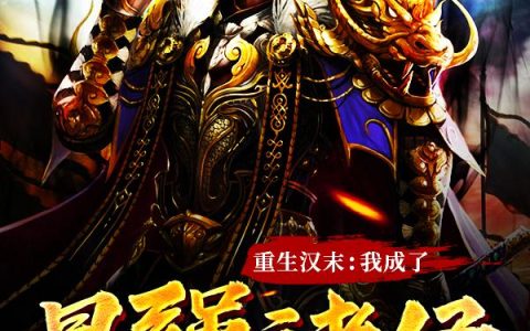 重生汉末：我成了最强诸侯杨赢,乔玄，重生汉末：我成了最强诸侯小说免费阅读