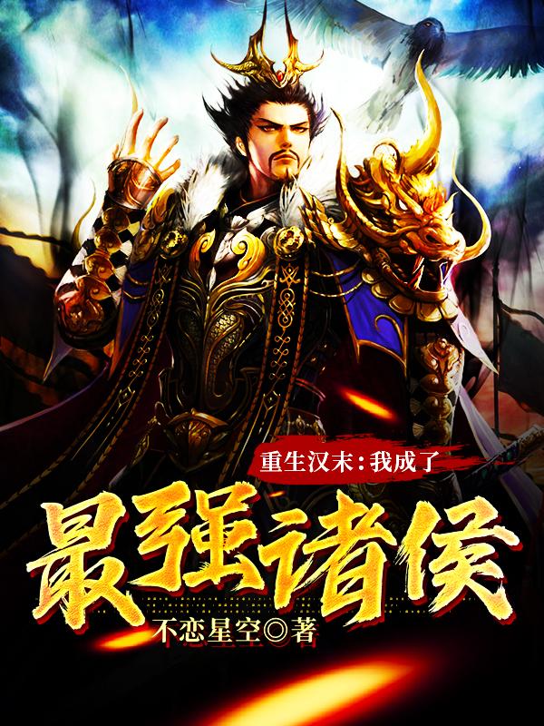 重生汉末:我成了最强诸侯