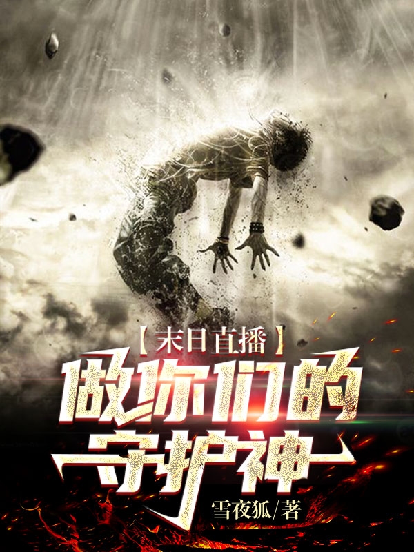 末日直播:做你们的守护神!