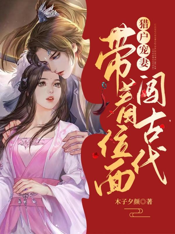 猎户宠妻:带着位面闯古代