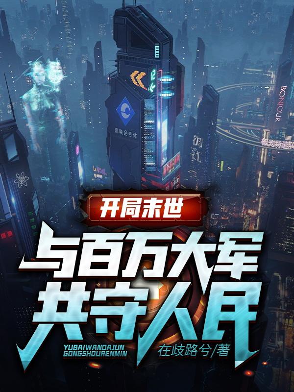开局末世,与百万大军共守人民