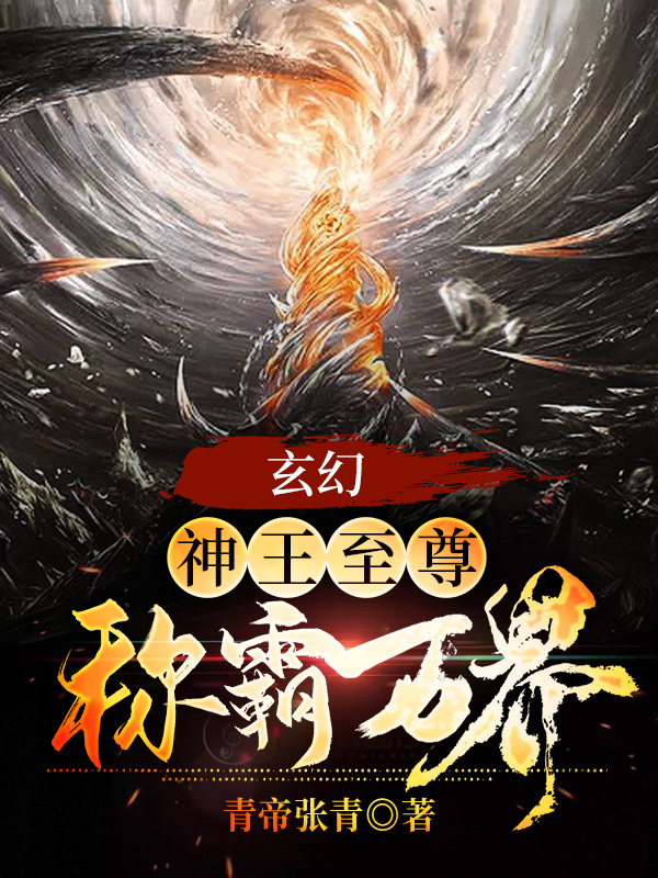 玄幻:神王至尊,称霸万界!