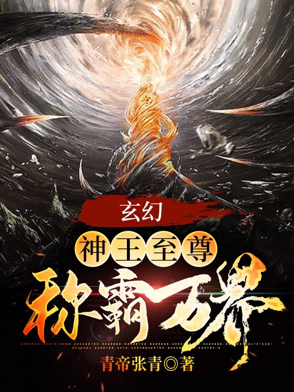 玄幻:神王至尊,称霸万界!