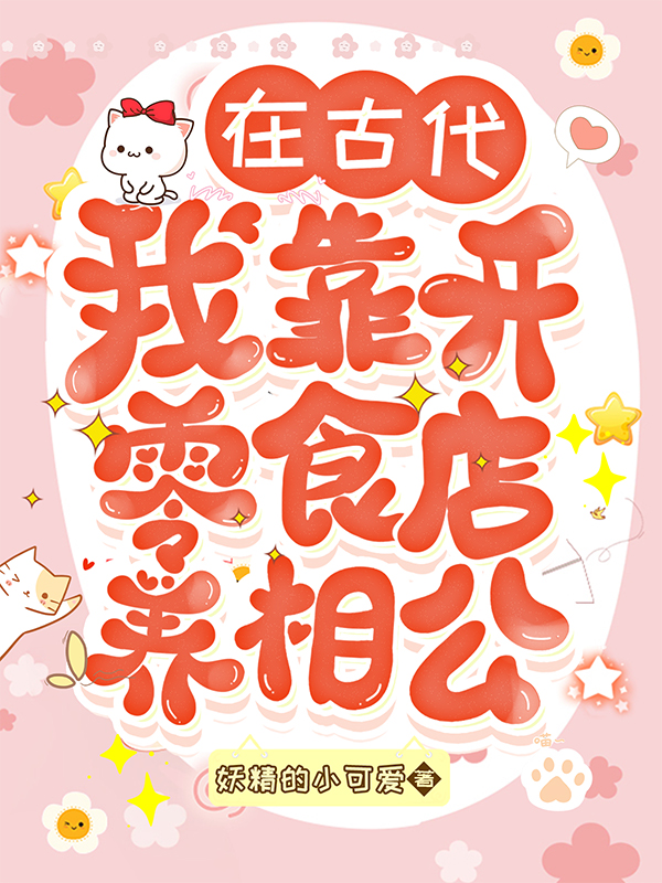 在古代,我靠开零食店养相公