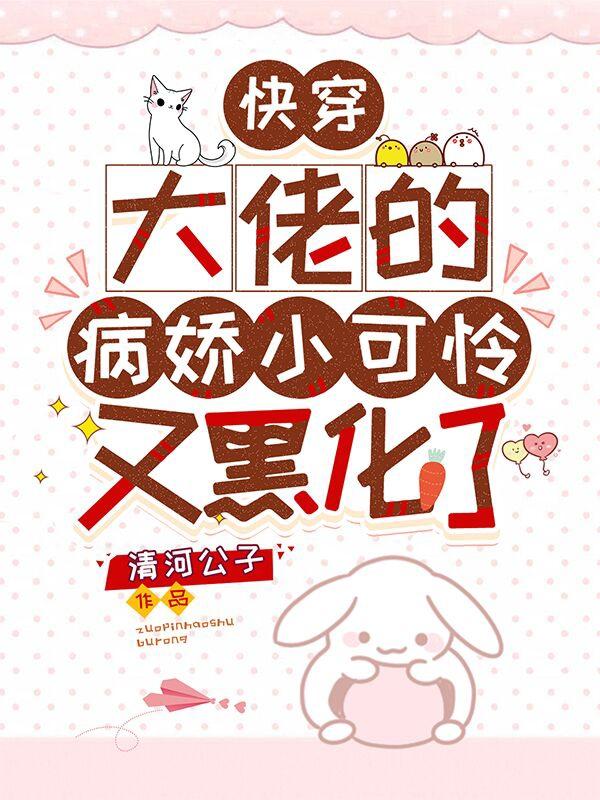 快穿:大佬的病娇小可怜又黑化了