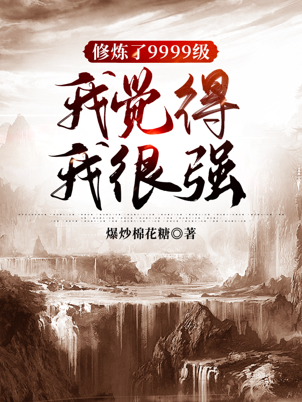 修炼了9999级,我觉得我很强
