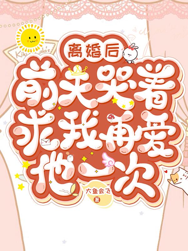 离婚后,前夫哭着求我再爱他一次
