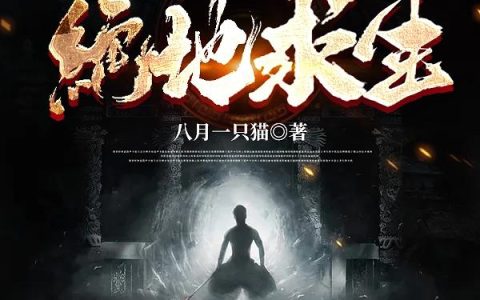 Z系统-绝地求生陈浩,林彦舒，Z系统-绝地求生小说免费阅读