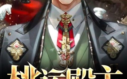桃运殿主（李阳,陆莎）最新章节在线免费阅读