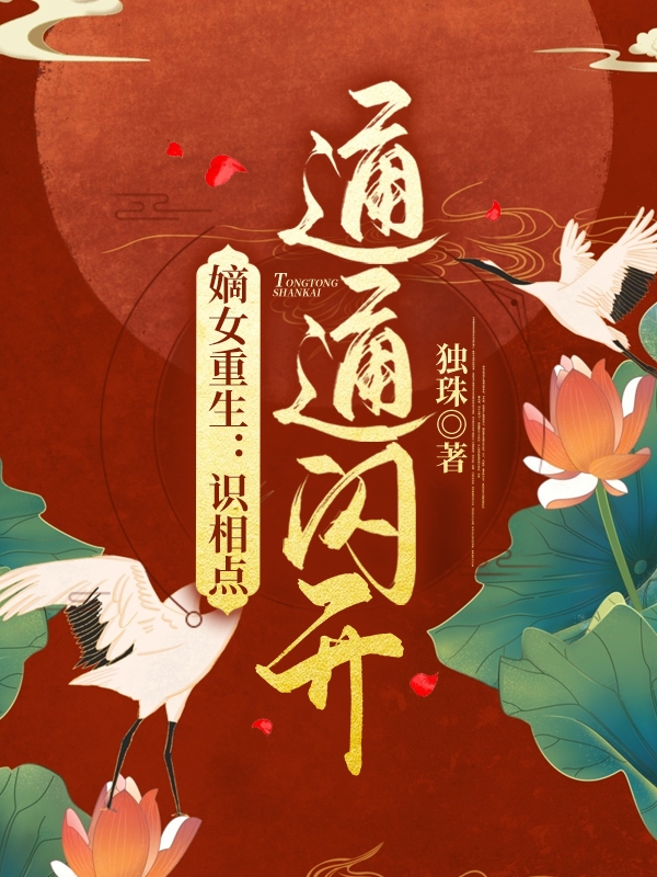 嫡女重生:识相点通通闪开