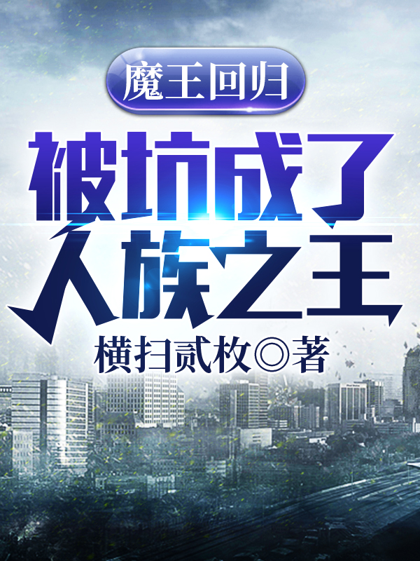 魔王回归被坑成了人族之王