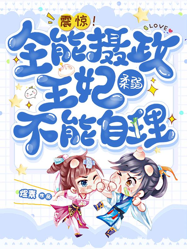 震惊!全能摄政王妃柔弱不能自理